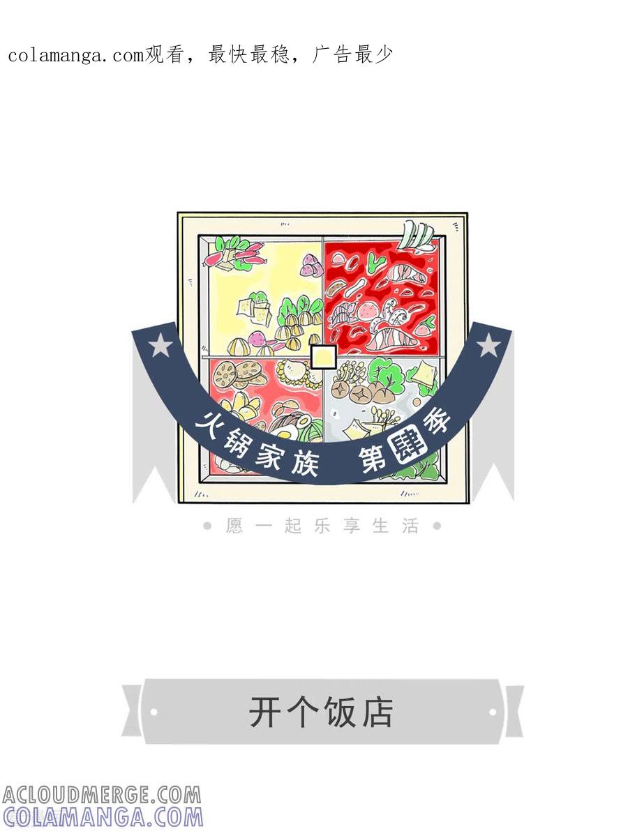 第16话开个饭店-火锅家族第四季-钟博士（第1张）