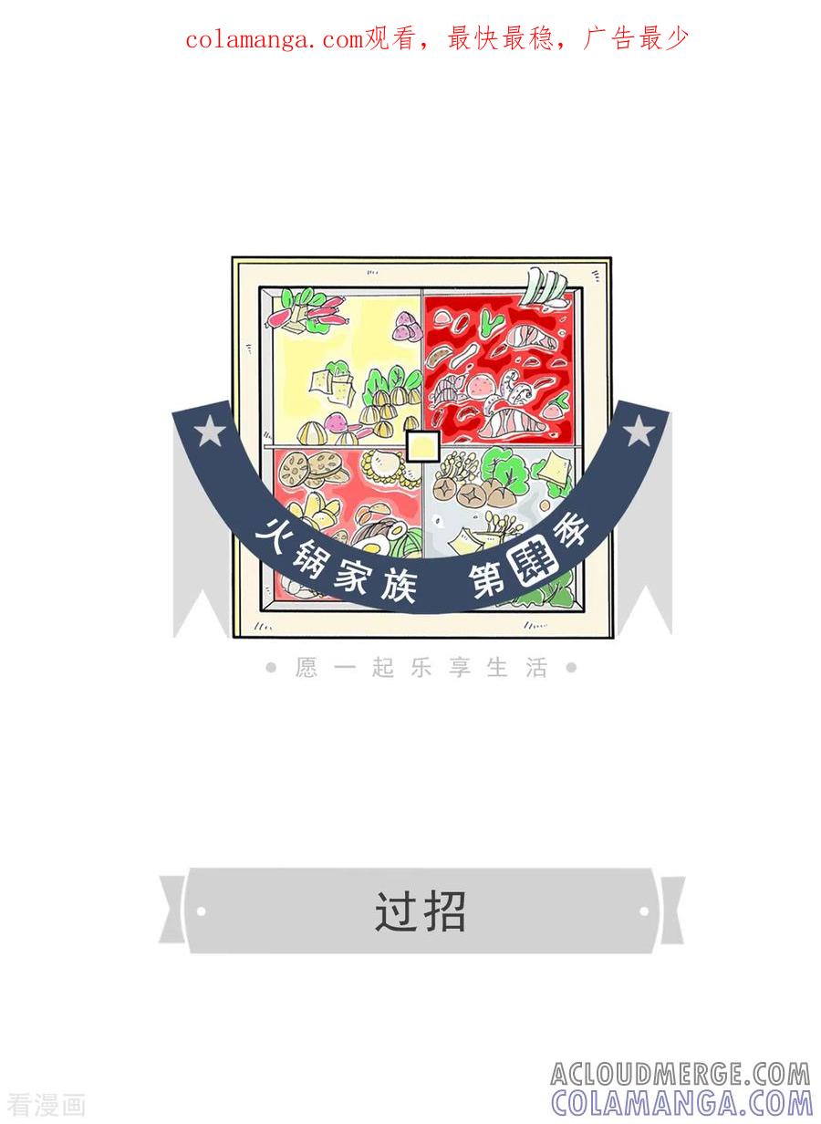 第2话过招-火锅家族第四季-钟博士（第1张）