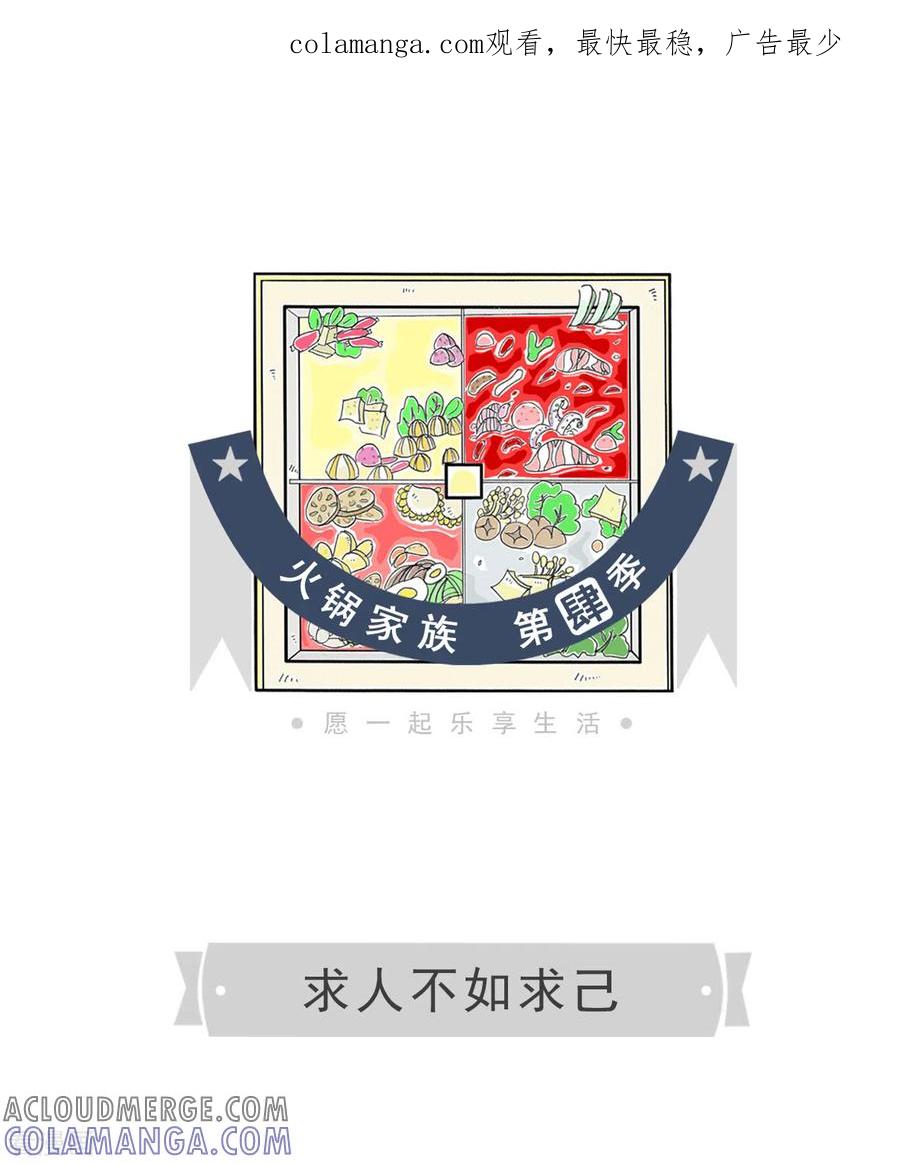 第4话求人不如求己-火锅家族第四季-钟博士（第1张）