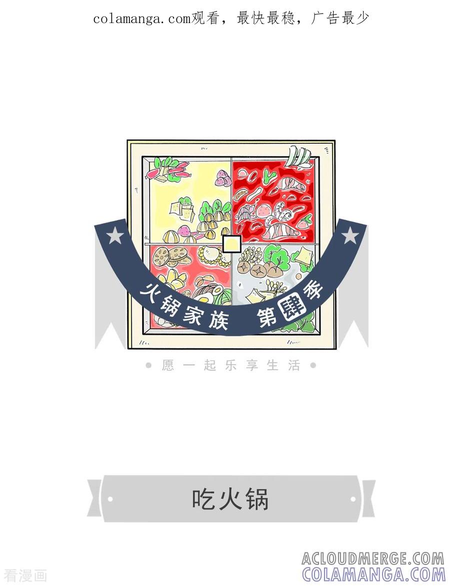 第5话吃火锅-火锅家族第四季-钟博士（第1张）