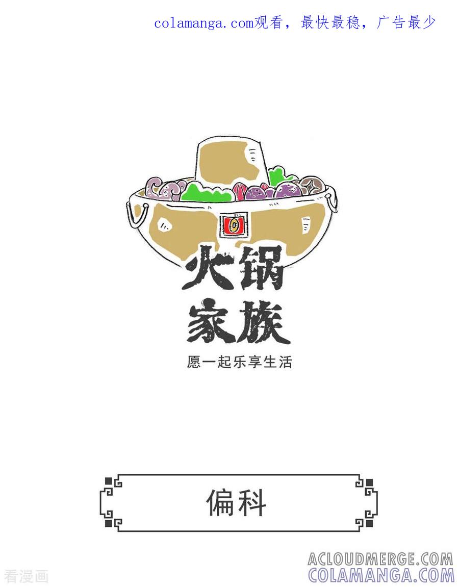 第1话偏科-火锅家族第五季-钟博士（第1张）