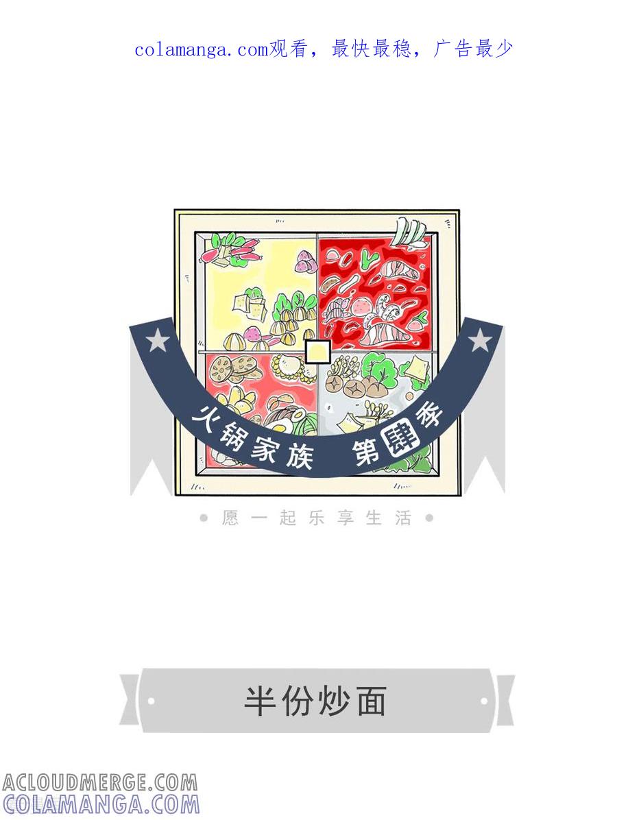 第18话半份炒面-火锅家族第四季-钟博士（第1张）