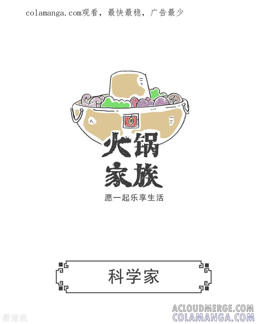 第2话科学家-火锅家族第五季-钟博士（第1张）
