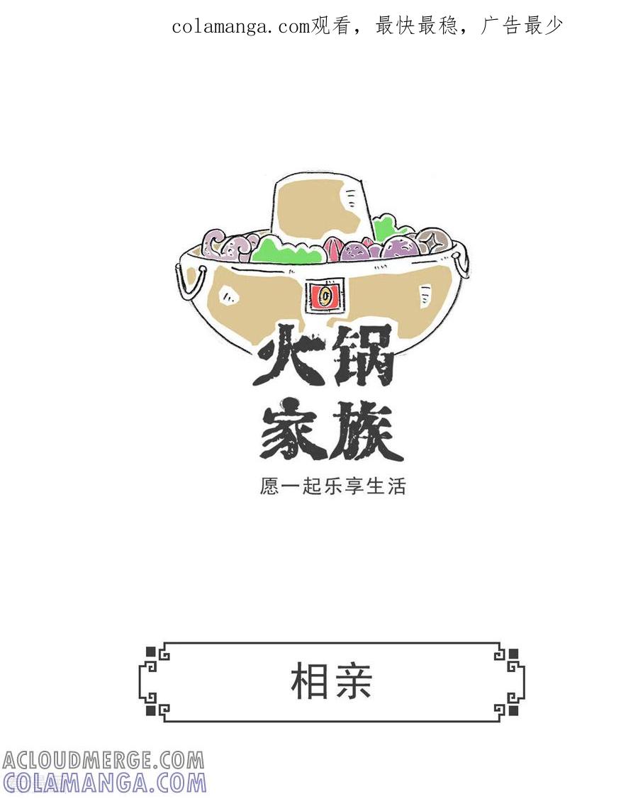 第4话相亲-火锅家族第五季-钟博士（第1张）