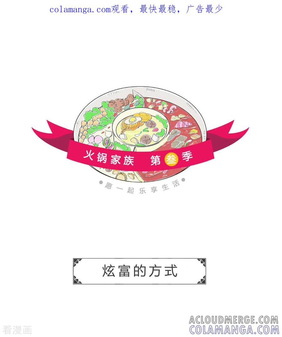 第344话炫富的方式-火锅家族第三季-钟博士（第1张）