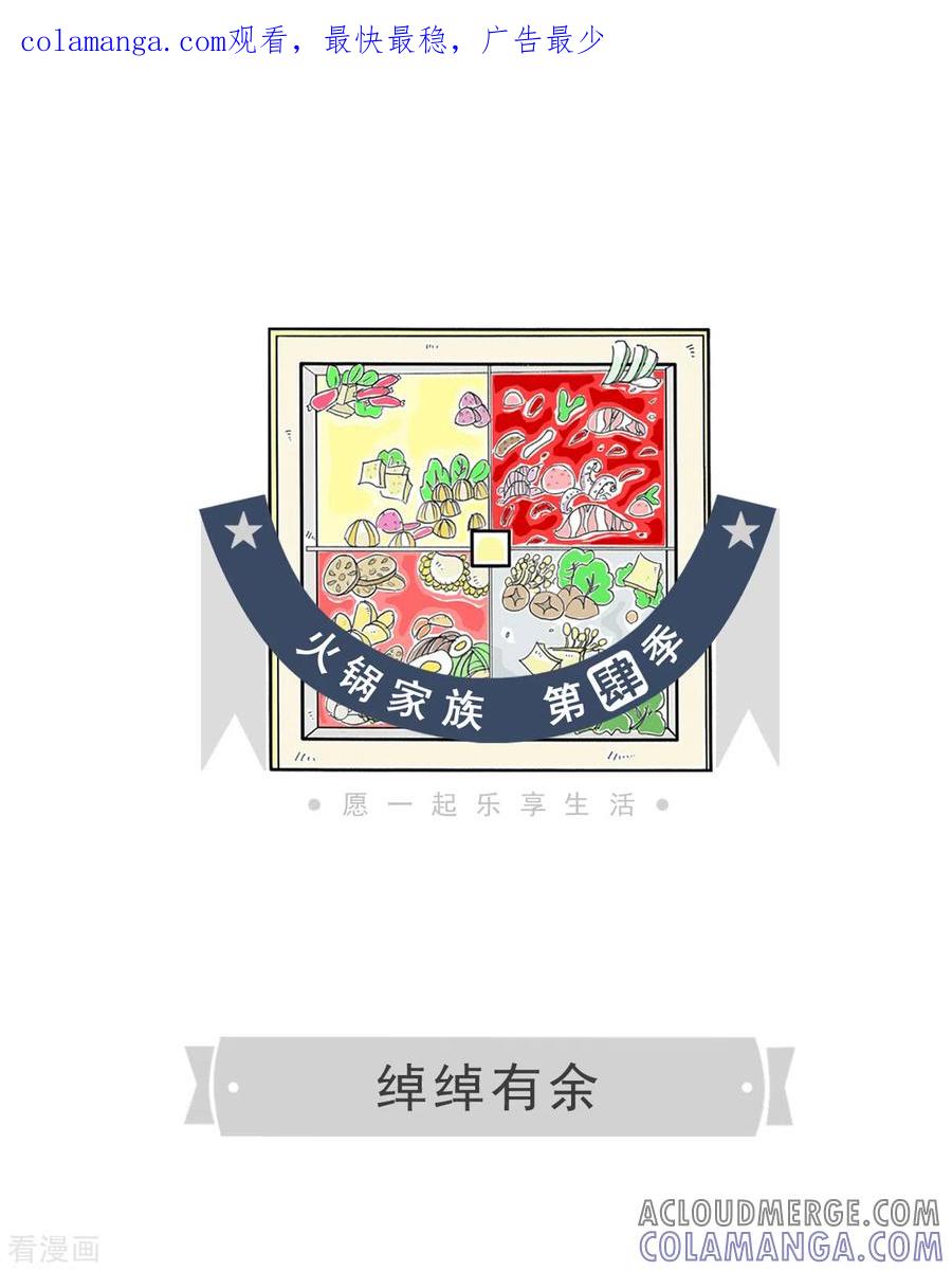 第365话绰绰有余-火锅家族第四季-钟博士（第1张）