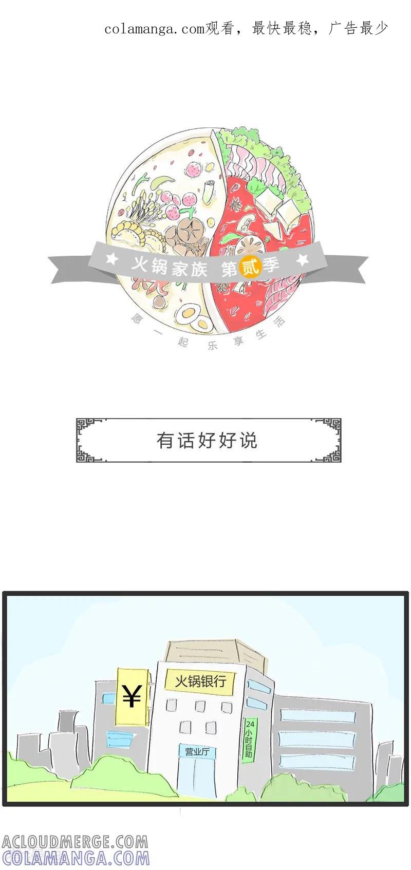第47话有话好好说-火锅家族第二季-钟博士（第1张）