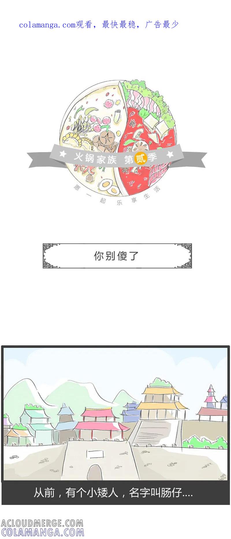 第48话你别傻了-火锅家族第二季-钟博士（第1张）