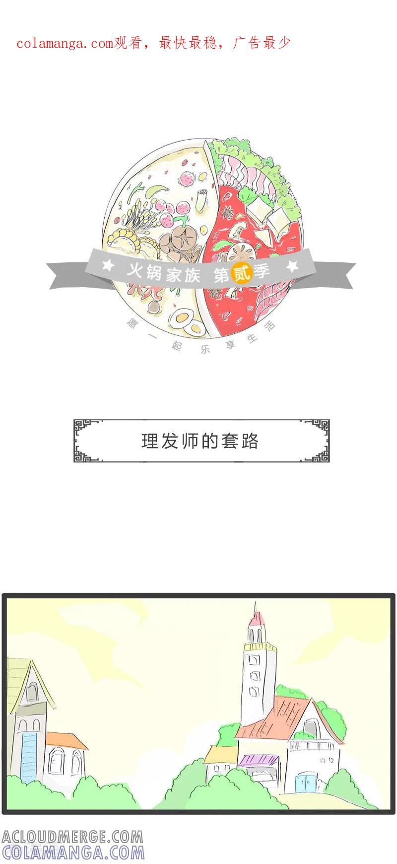 第49话理发师的套路-火锅家族第二季-钟博士（第1张）
