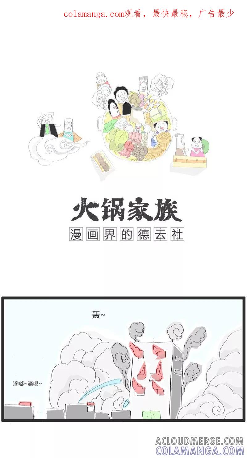 第68话火灾现场-火锅家族-钟博士（第1张）