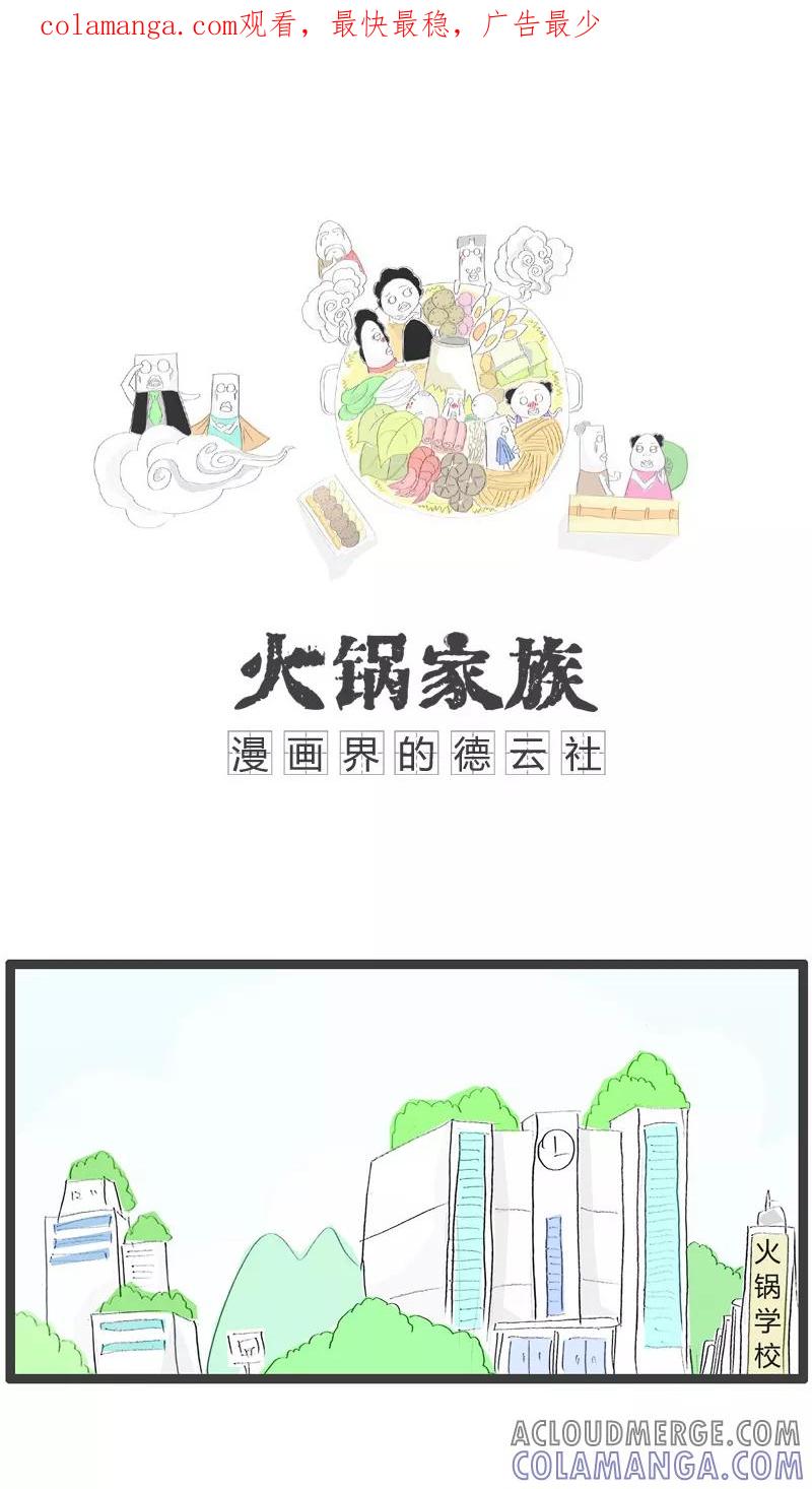 第69话愚蠢的方法-火锅家族-钟博士（第1张）