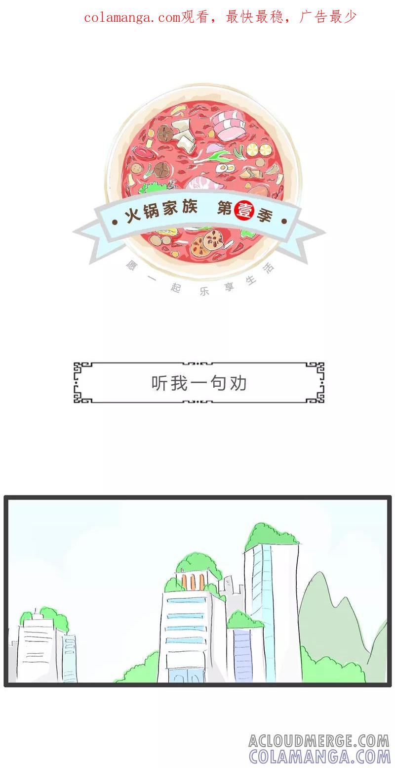 第7话听我一句劝-火锅家族第一季-钟博士（第1张）