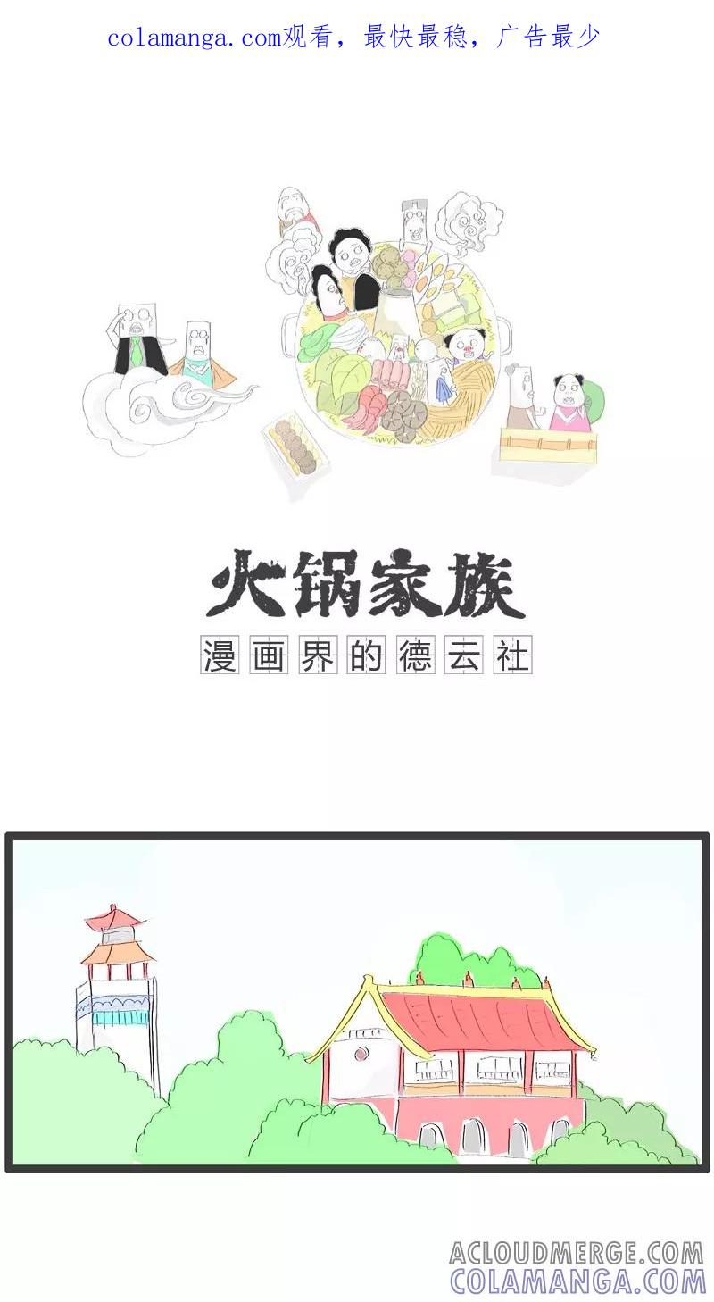 第70话徒有其表-火锅家族-钟博士（第1张）