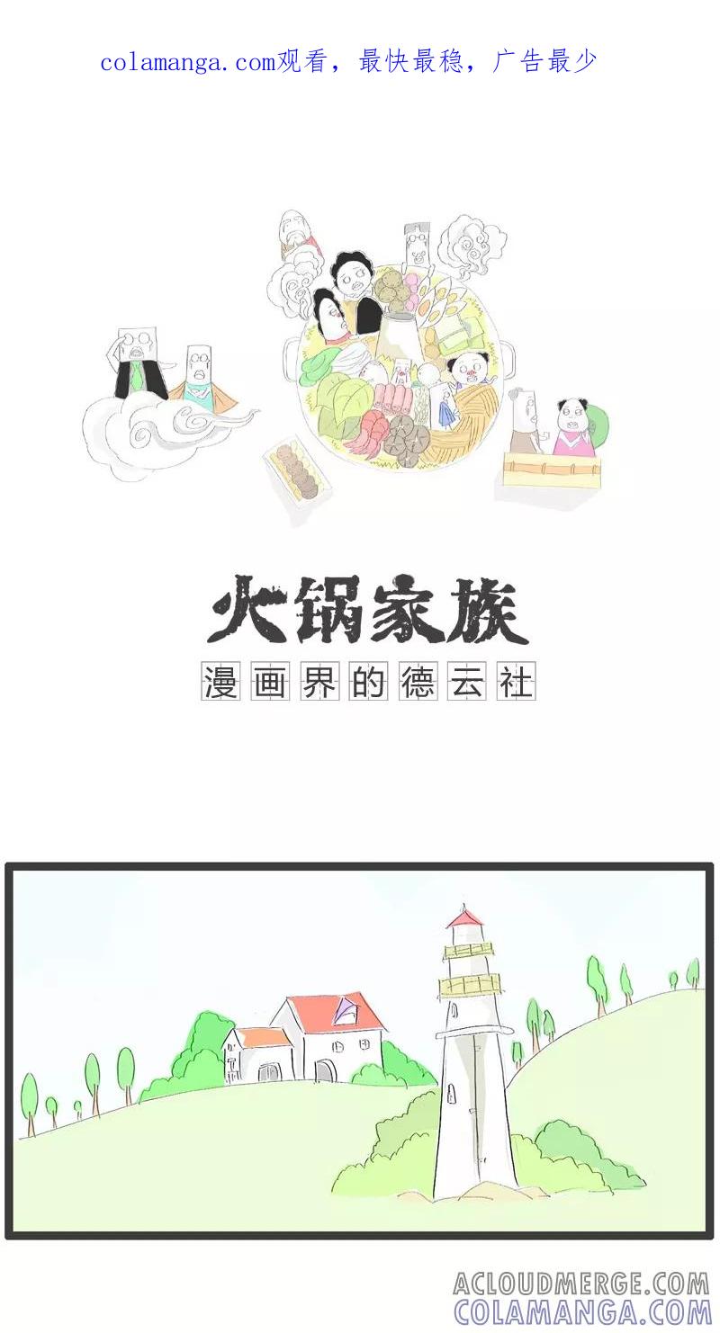第71话白高兴一场-火锅家族-钟博士（第1张）