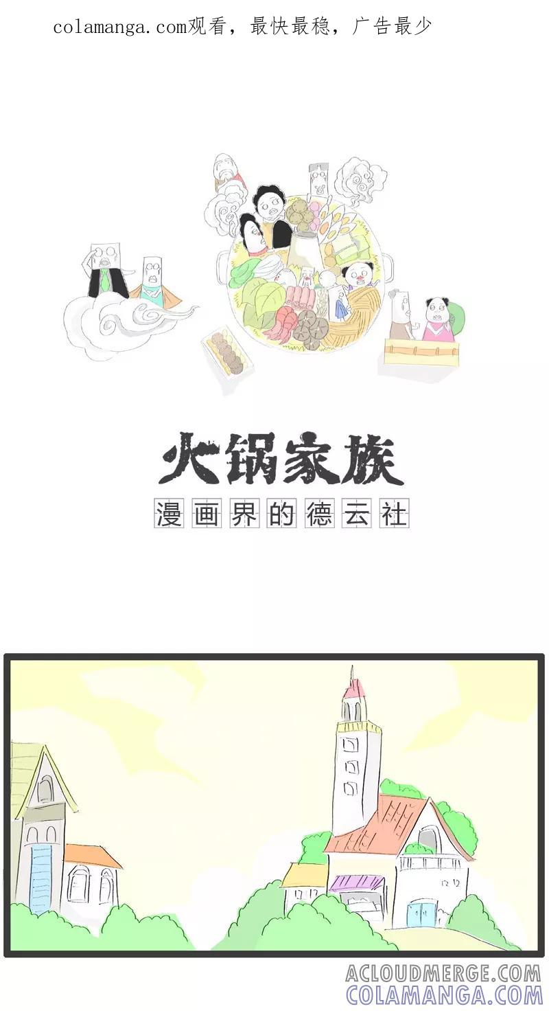 第75话这是个陷阱-火锅家族-钟博士（第1张）