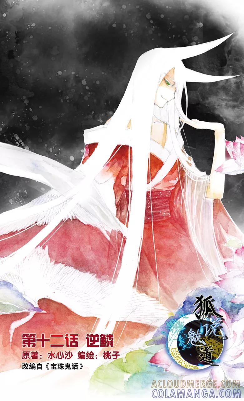 第31话逆鳞1-狐说魃道-漫工厂（第2张）