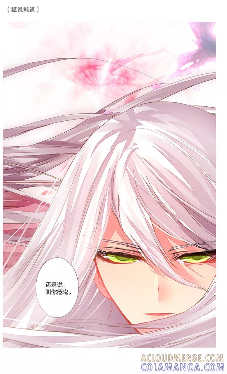 第31话逆鳞1-狐说魃道-漫工厂（第6张）