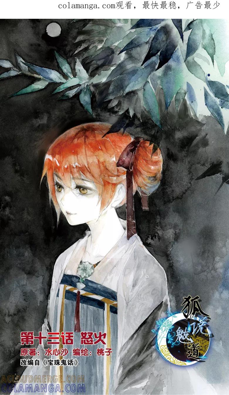 第34话怒火1-狐说魃道-漫工厂（第1张）