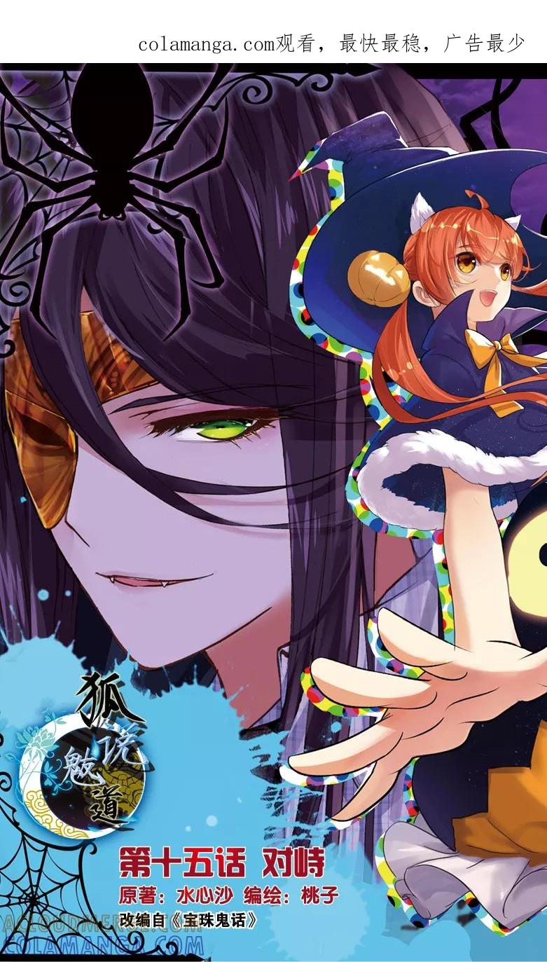第40话对峙1-狐说魃道-漫工厂（第1张）