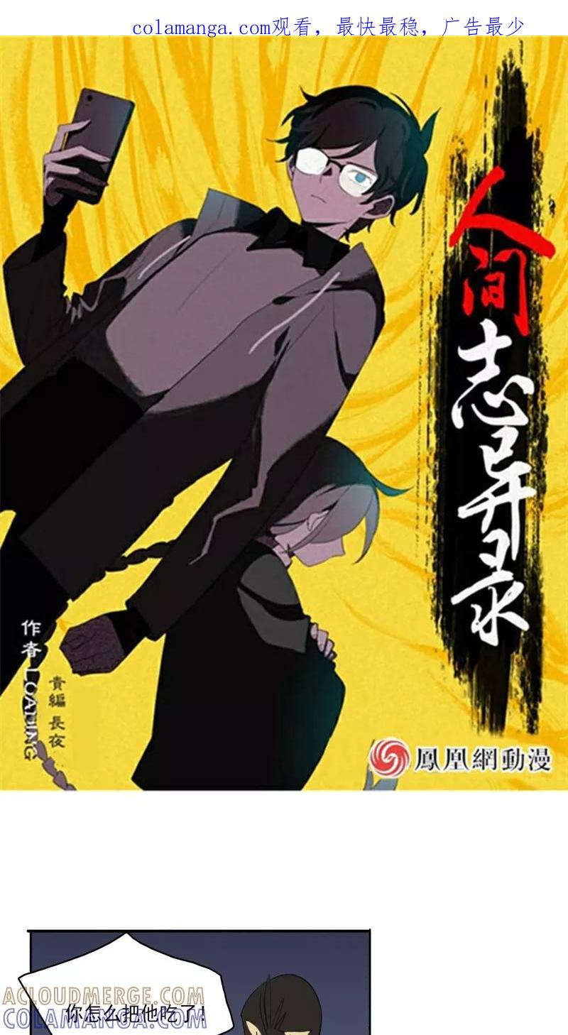 第31话下-人间志异录-LOADING&白菜鲜肉丸,凤凰动漫（第1张）