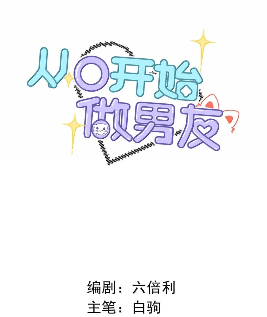 054我们要不要试试？-从零开始做男友-二三玖陆工作室,编剧: 六倍利,主笔: 白驹（第2张）