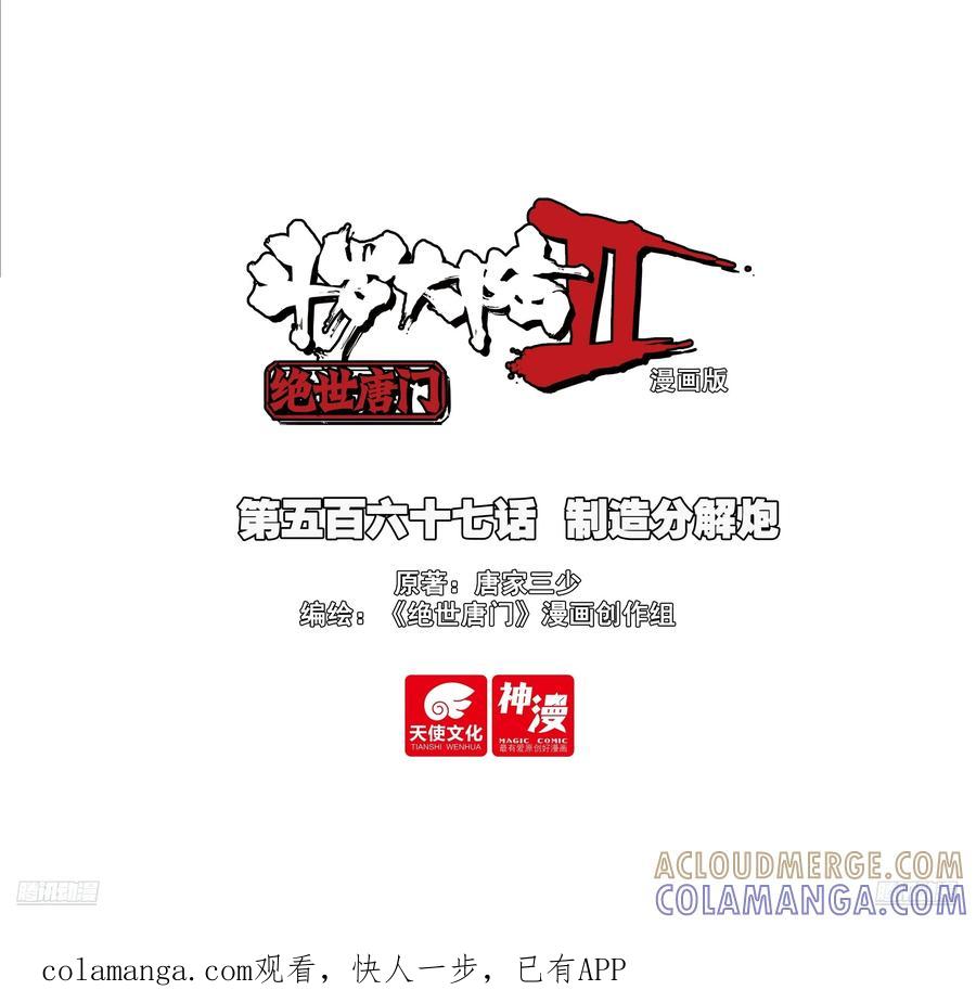 567制造分解炮-斗罗大陆 II 绝世唐门-神漫君（第1张）