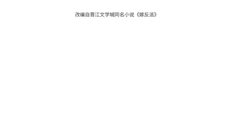 第74话起舞-嫁反派-布丁琉璃（原著）+猫猫头（第11张）