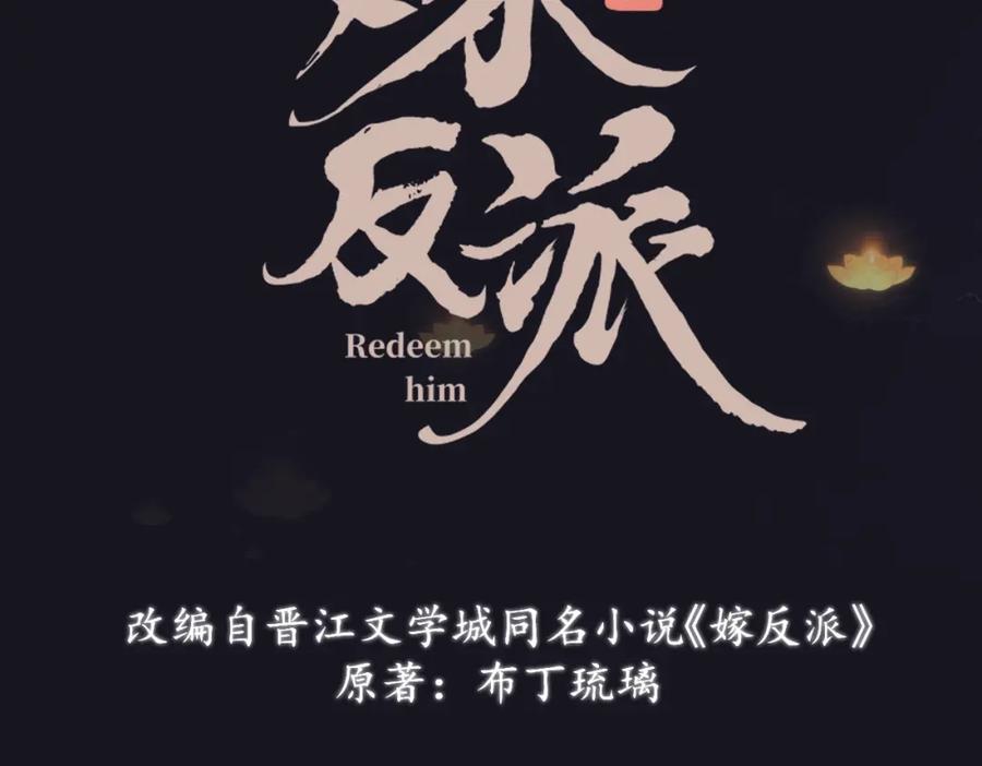 序章嫁反派开启两世情缘-嫁反派-布丁琉璃（原著）+猫猫头（第24张）