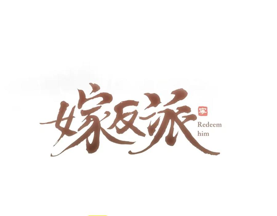 第58话处置-嫁反派-布丁琉璃（原著）+猫猫头（第8张）
