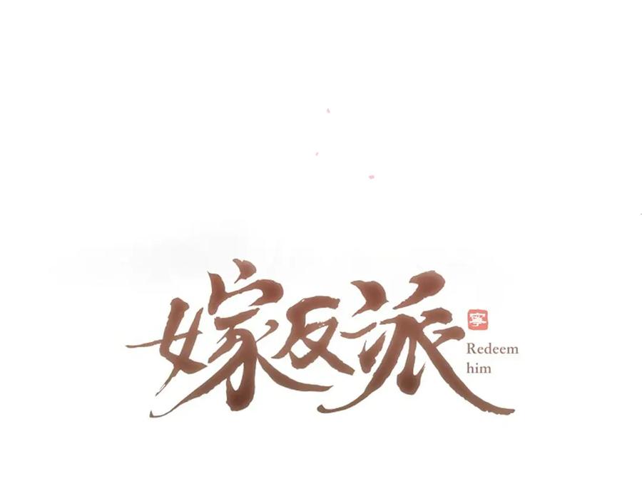 第75话真相-嫁反派-布丁琉璃（原著）+猫猫头（第8张）