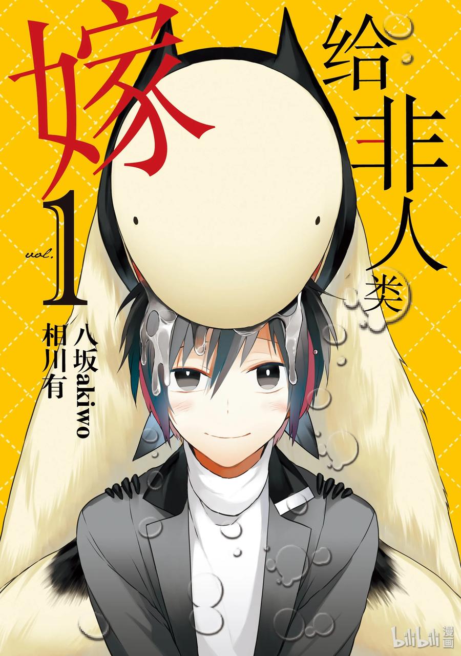 01结婚登记了-嫁给非人类-相川有,八坂akiwo,一迅社（第2张）