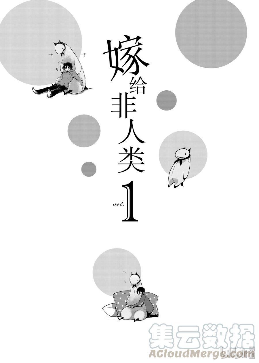 01结婚登记了-嫁给非人类-相川有,八坂akiwo,一迅社（第4张）