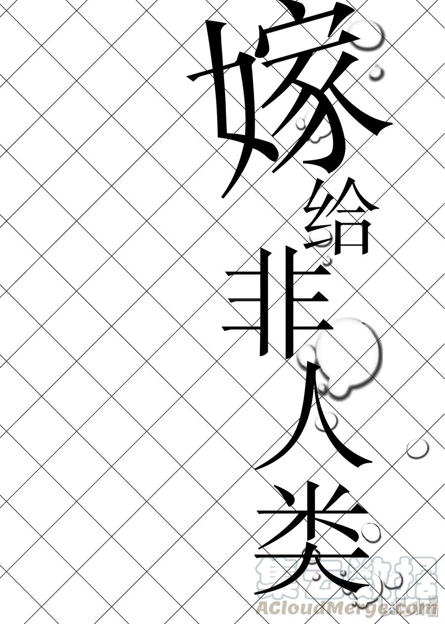 01结婚登记了-嫁给非人类-相川有,八坂akiwo,一迅社（第7张）