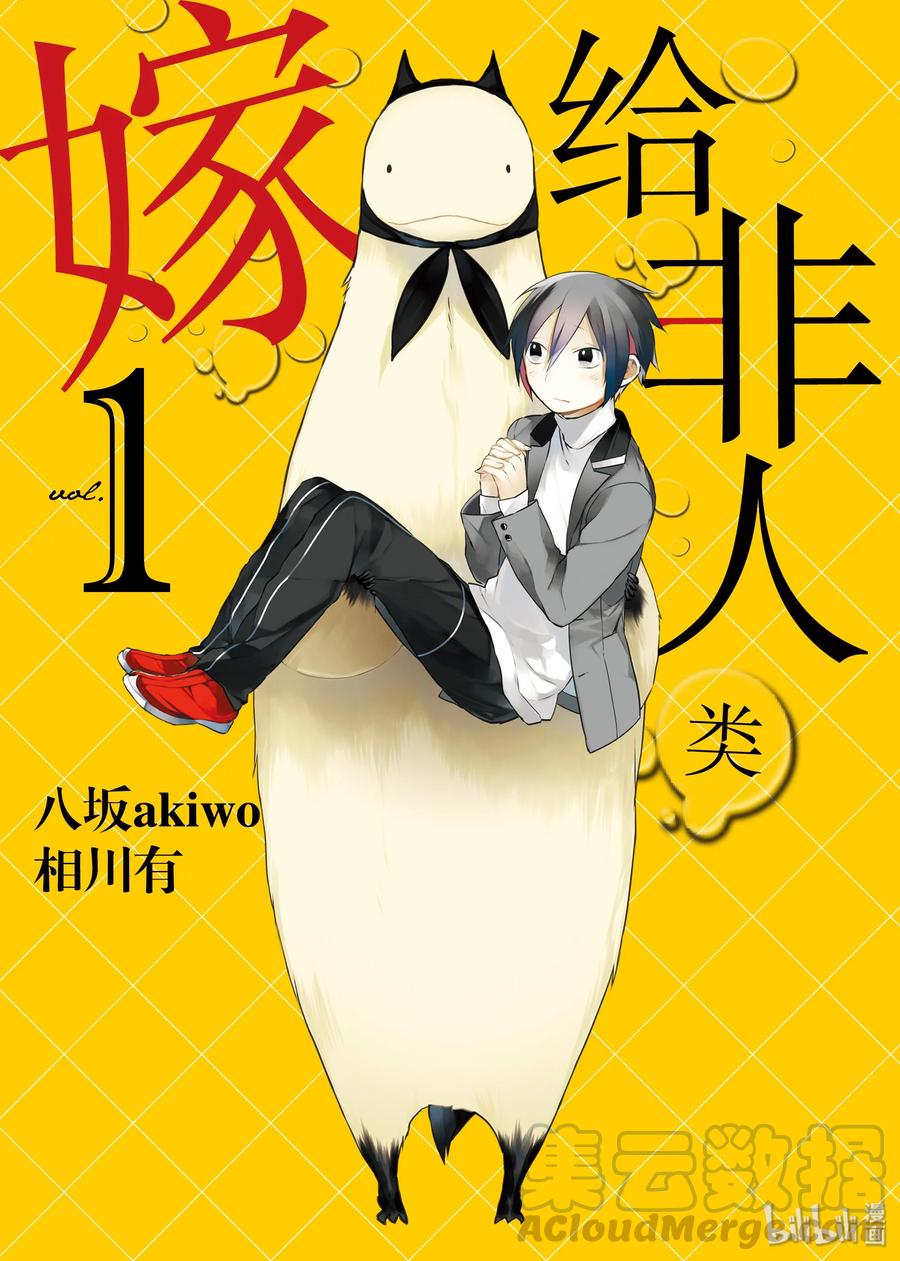 01结婚登记了-嫁给非人类-相川有,八坂akiwo,一迅社（第1张）