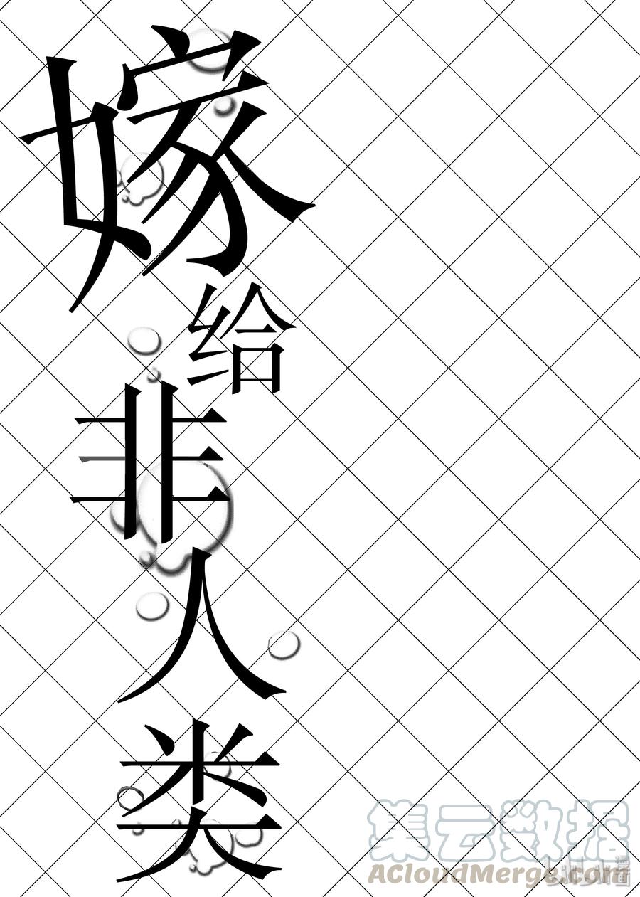 番外1非人类牛郎-嫁给非人类-相川有,八坂akiwo,一迅社（第11张）