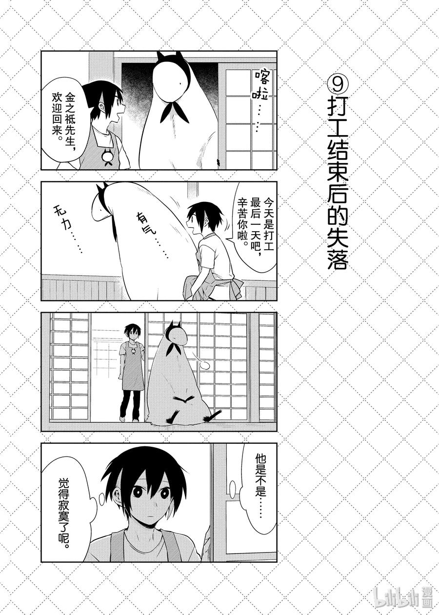 75『金之祗先生要打工了』等10个四格-嫁给非人类-相川有,八坂akiwo,一迅社（第10张）