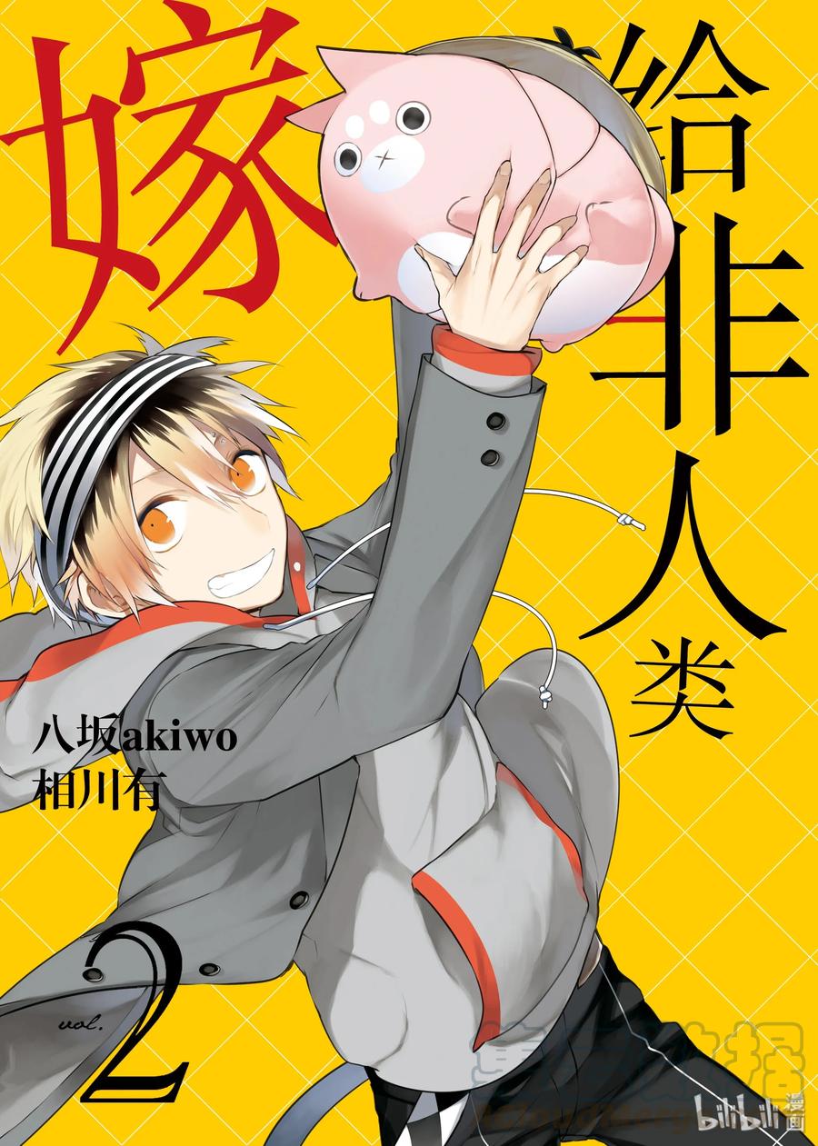 09高配置学生会-嫁给非人类-相川有,八坂akiwo,一迅社（第1张）