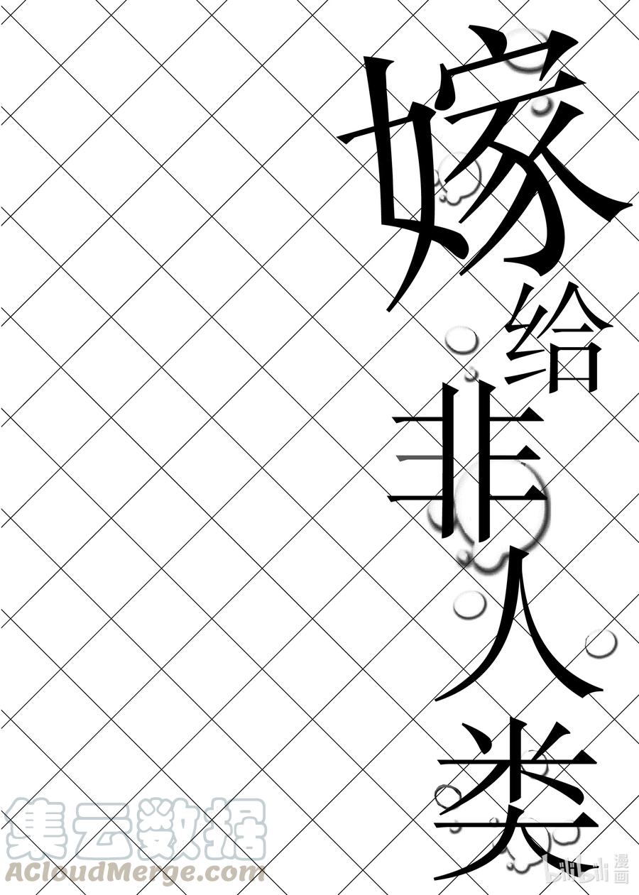 89我讨厌这座城市-嫁给非人类-相川有,八坂akiwo,一迅社（第7张）