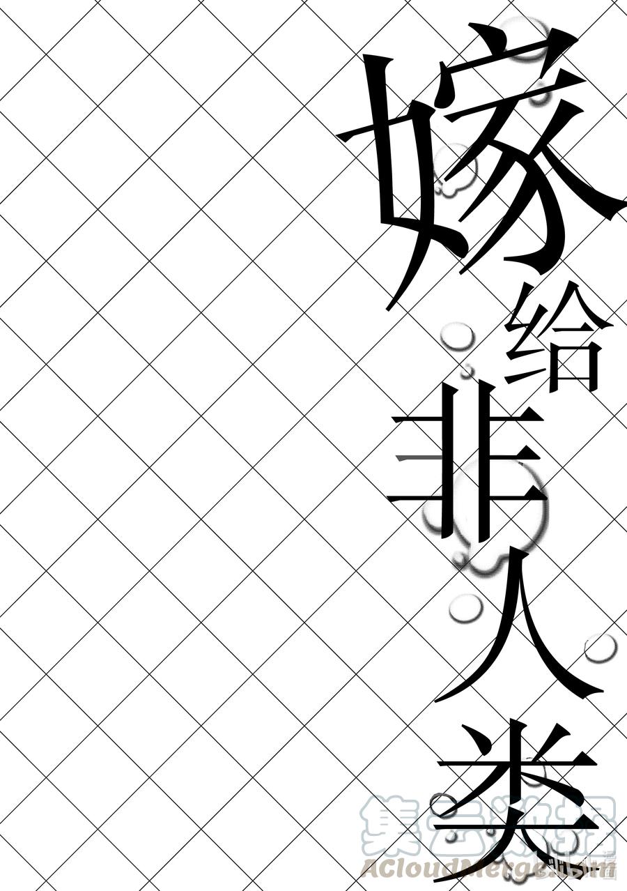 111不要期待-嫁给非人类-相川有,八坂akiwo,一迅社（第12张）