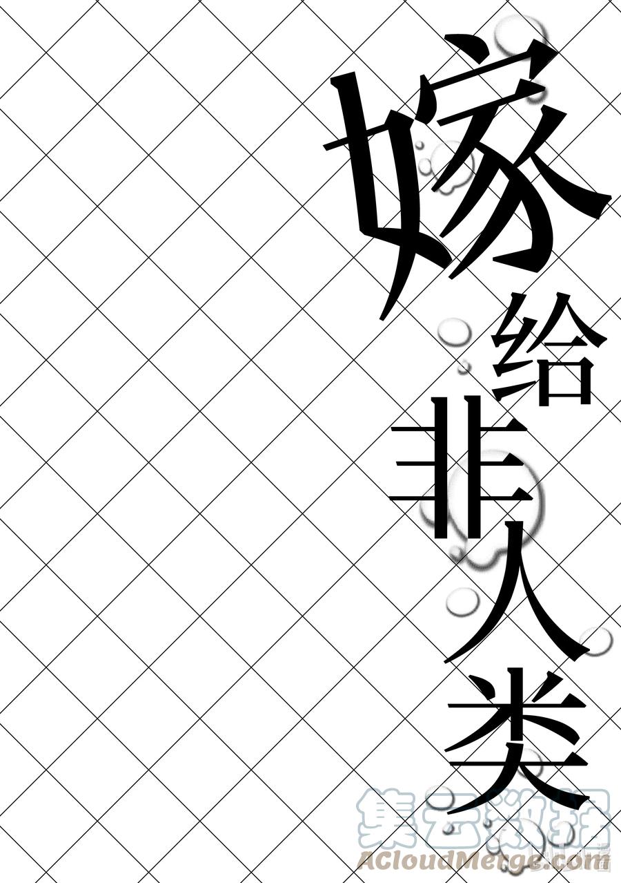 112步入社会之日-嫁给非人类-相川有,八坂akiwo,一迅社（第7张）