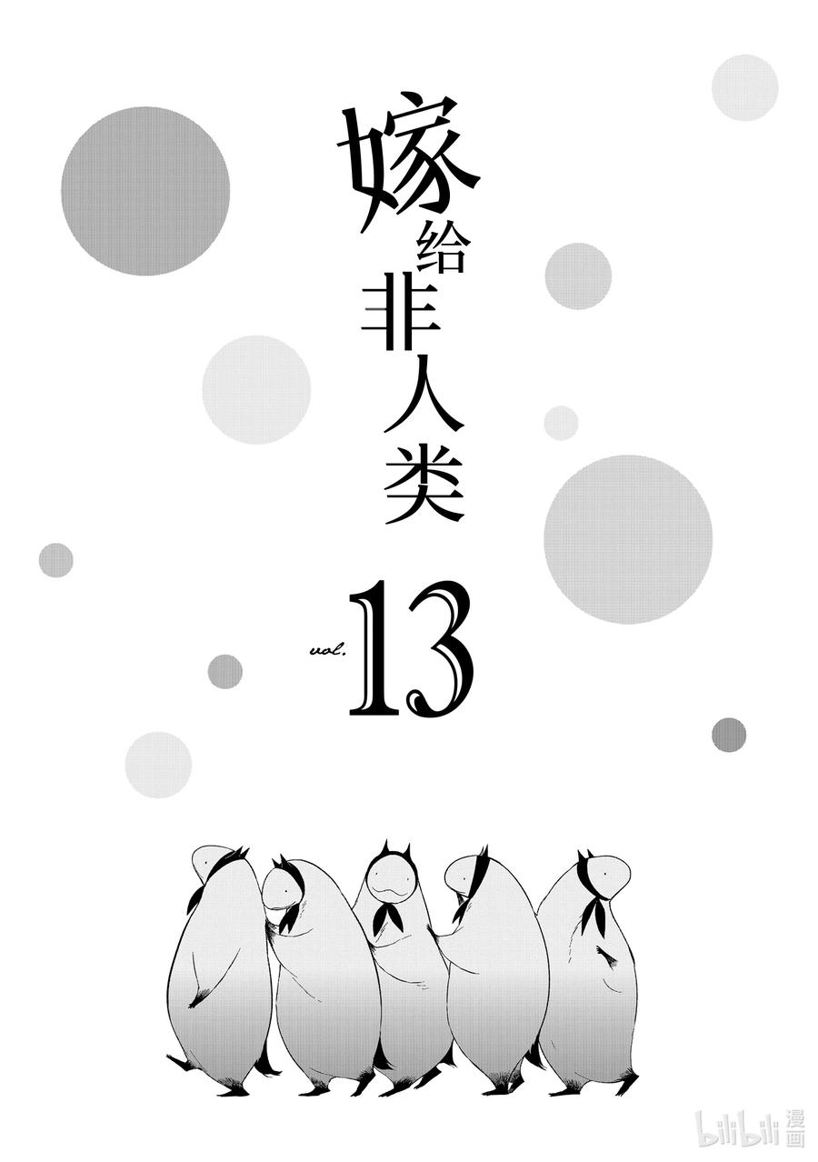 112步入社会之日-嫁给非人类-相川有,八坂akiwo,一迅社（第4张）