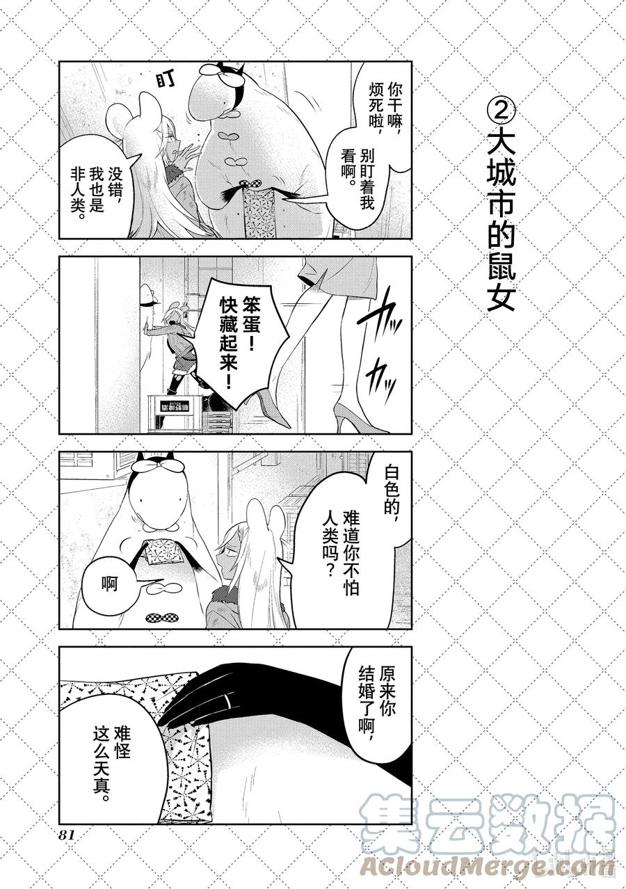 116.5大城市的鼠女-嫁给非人类-相川有,八坂akiwo,一迅社（第3张）
