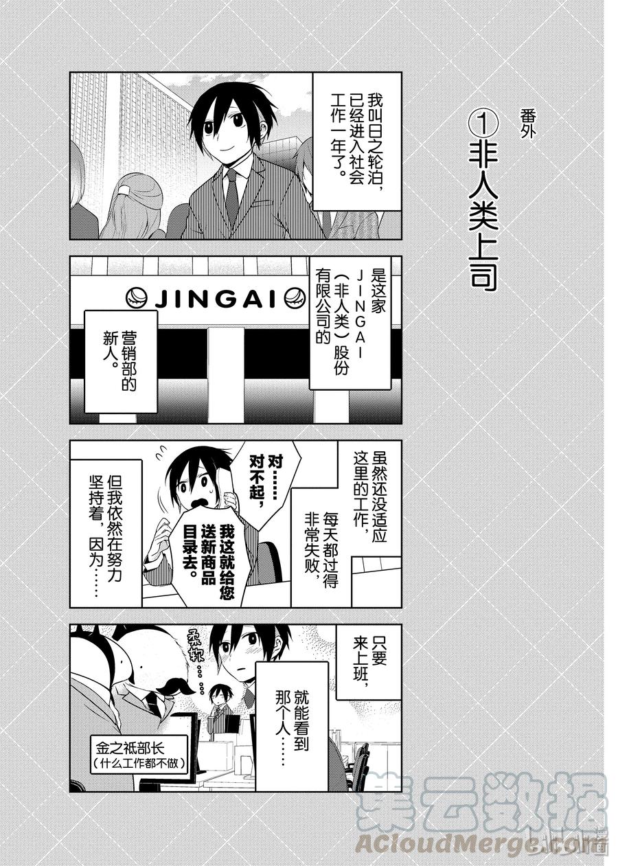 番外2非人类上司-嫁给非人类-相川有,八坂akiwo,一迅社（第1张）