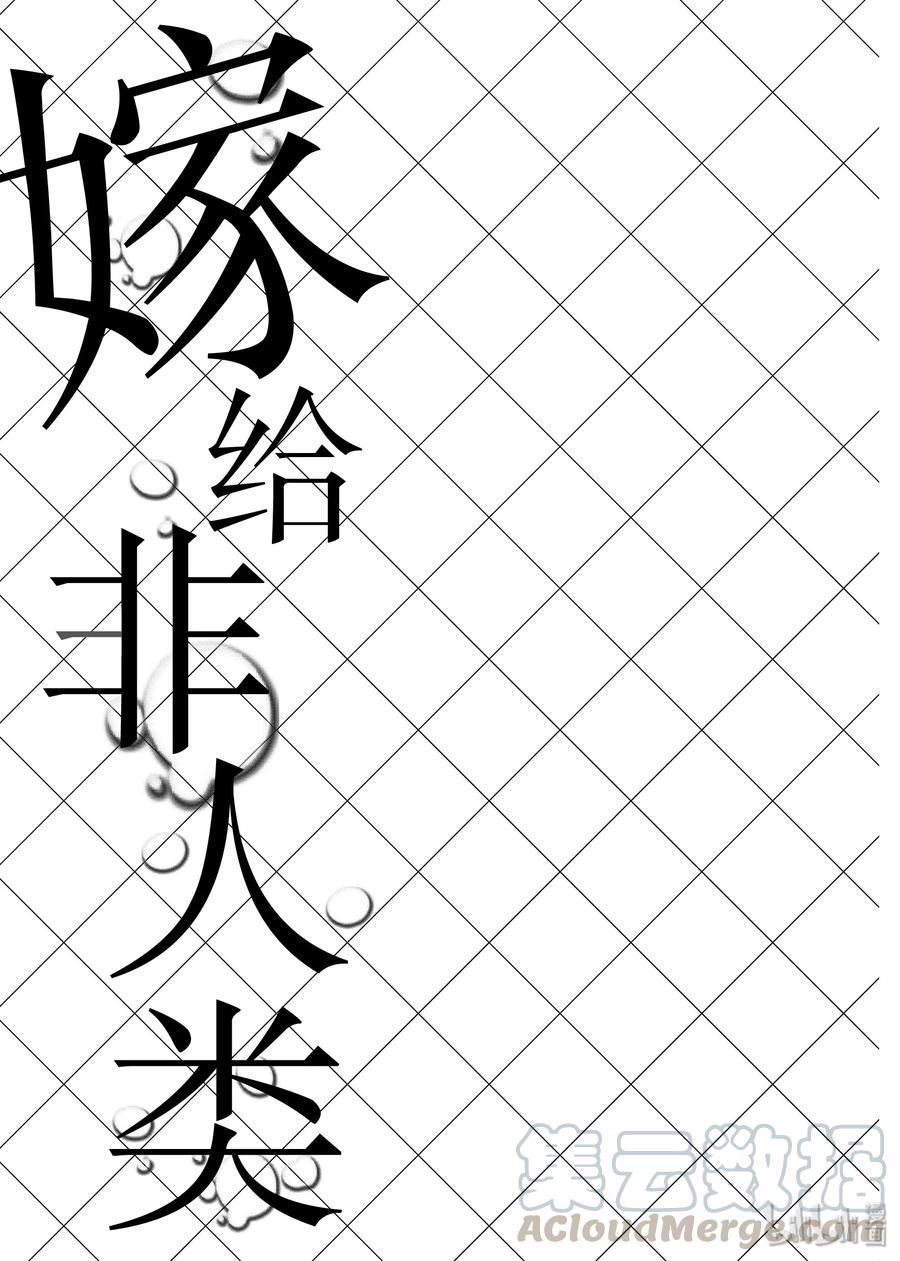 番外2非人类上司-嫁给非人类-相川有,八坂akiwo,一迅社（第11张）