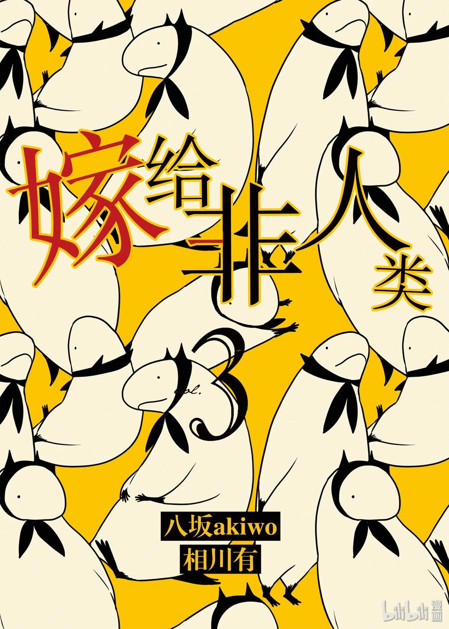 17丈夫的隐瞒-嫁给非人类-相川有,八坂akiwo,一迅社（第2张）