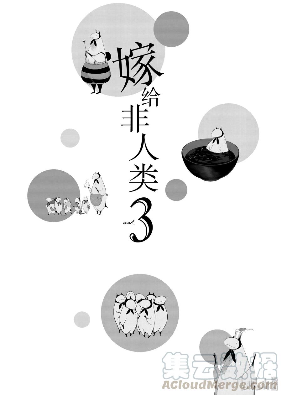 17丈夫的隐瞒-嫁给非人类-相川有,八坂akiwo,一迅社（第4张）