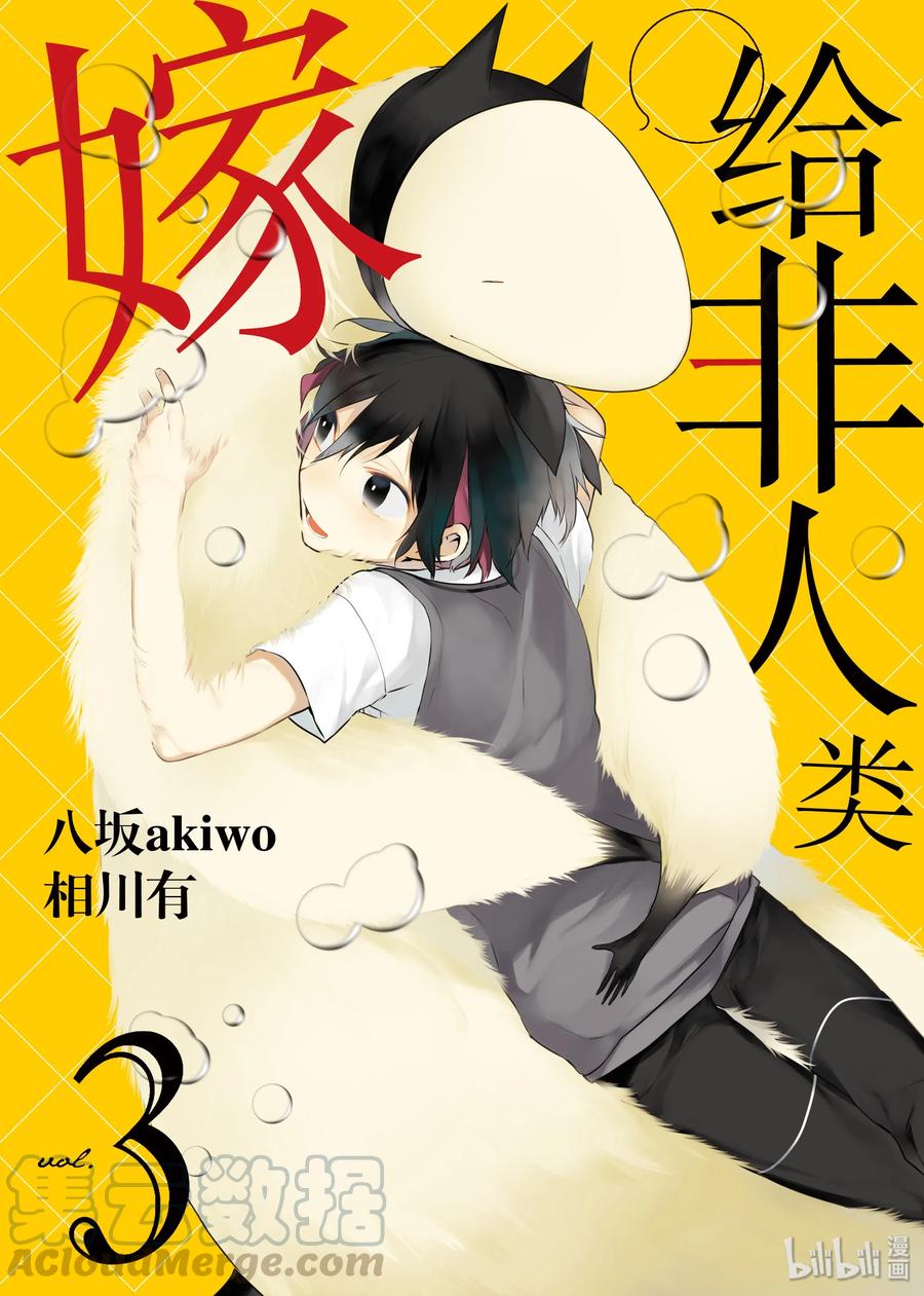 17丈夫的隐瞒-嫁给非人类-相川有,八坂akiwo,一迅社（第1张）