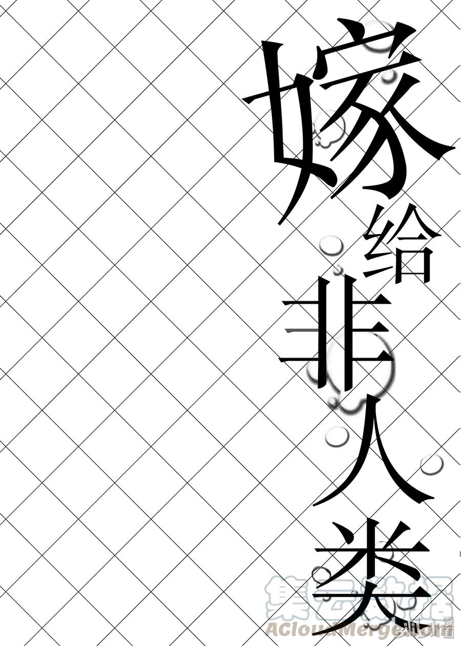 17丈夫的隐瞒-嫁给非人类-相川有,八坂akiwo,一迅社（第7张）