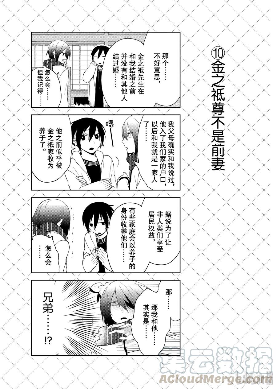 18丈夫的过去-嫁给非人类-相川有,八坂akiwo,一迅社（第11张）