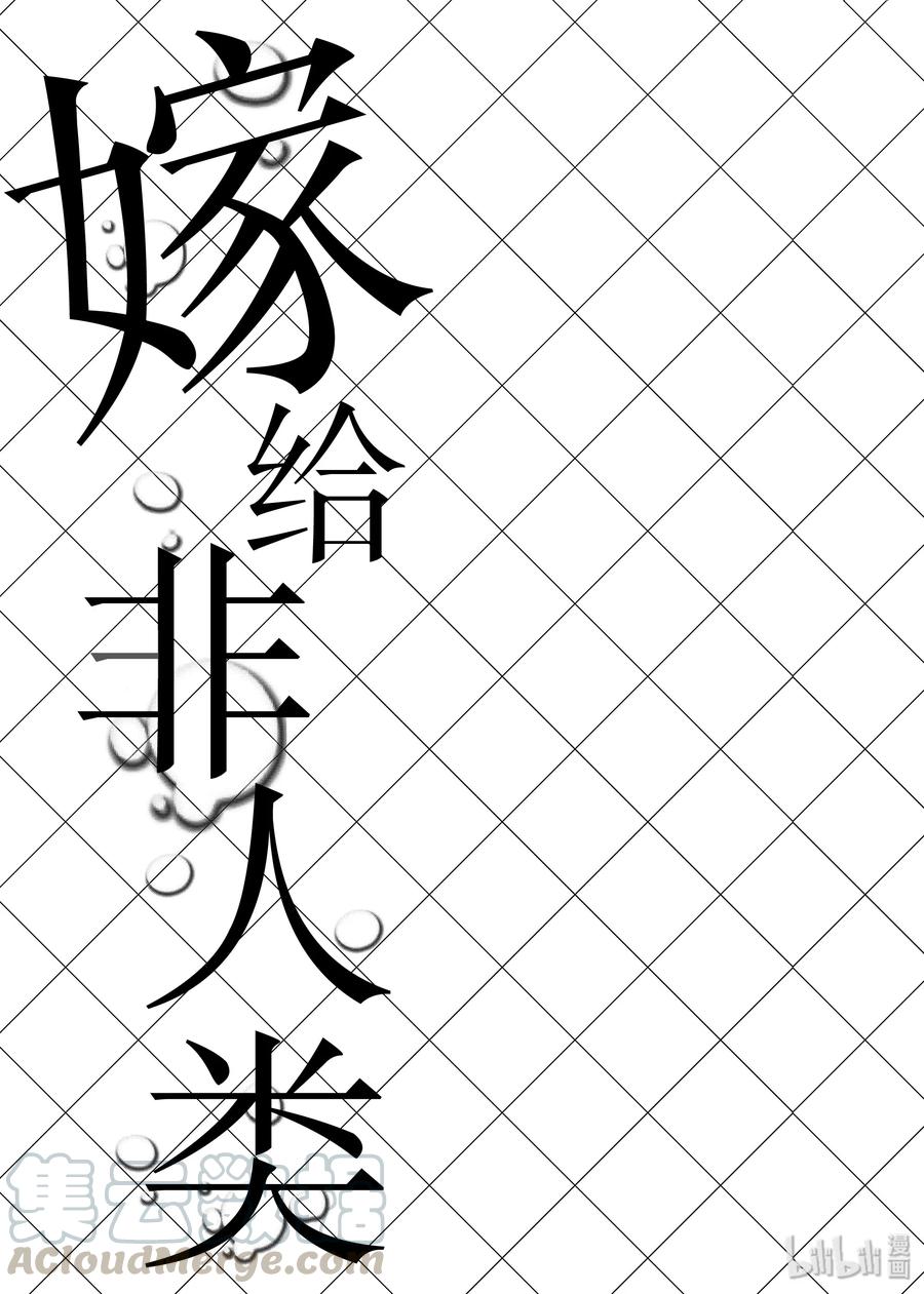 番外4名侦探非人类-嫁给非人类-相川有,八坂akiwo,一迅社（第11张）